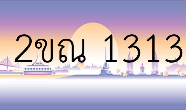 2ขณ 1313